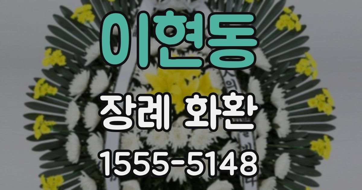 이현동 장례 화환