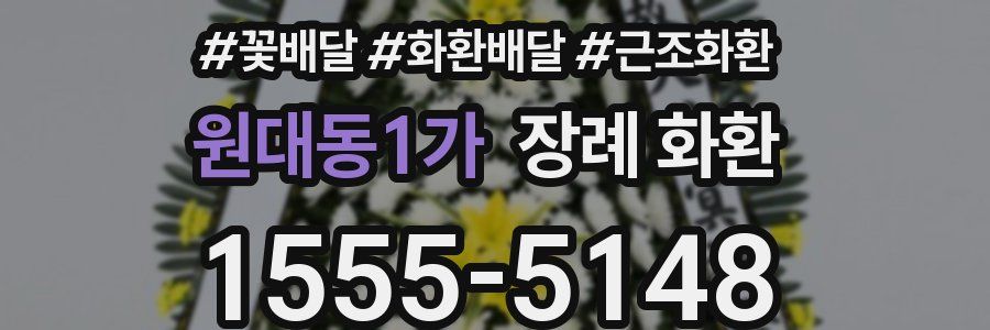 원대동1가 장례 화환