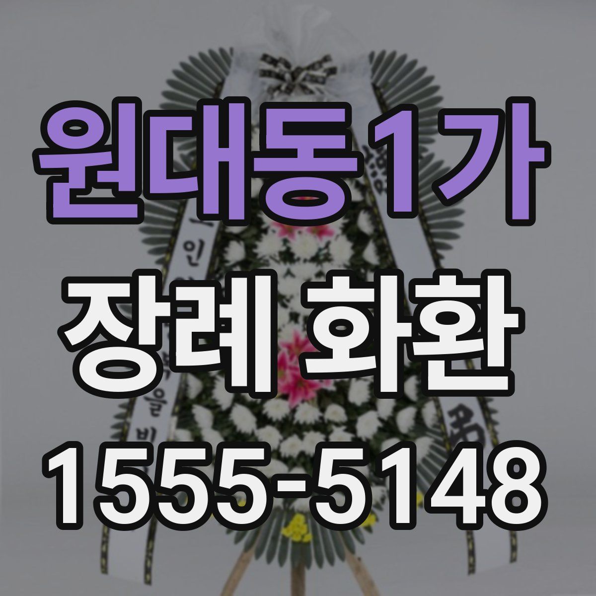 원대동1가 장례 화환