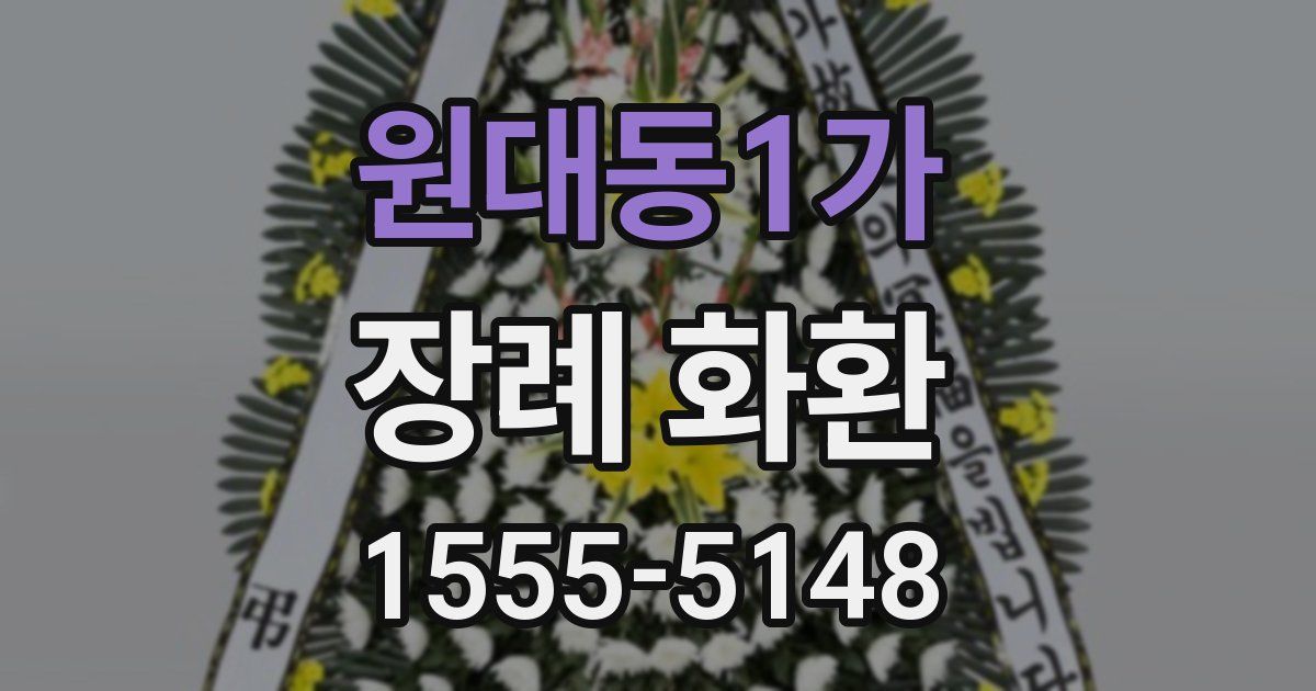 원대동1가 장례 화환