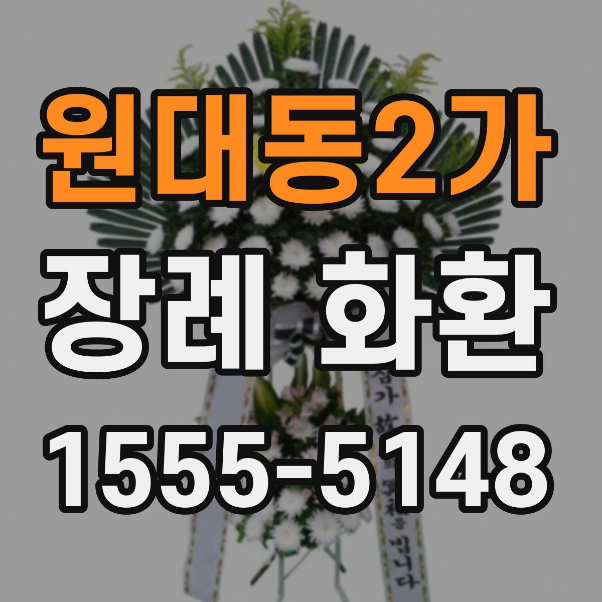 원대동2가 장례 화환