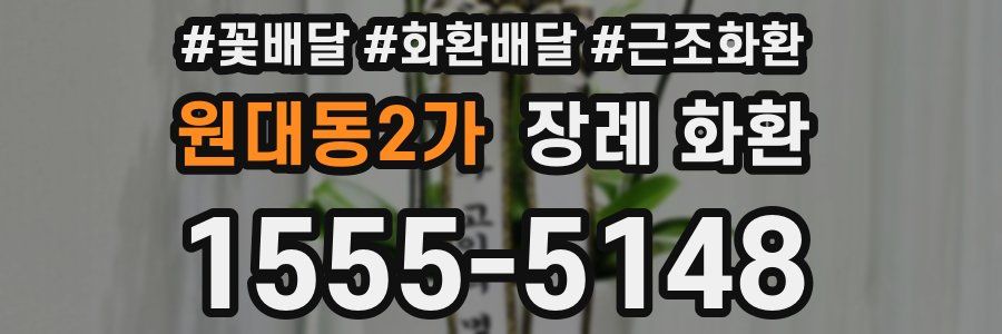 원대동2가 장례 화환