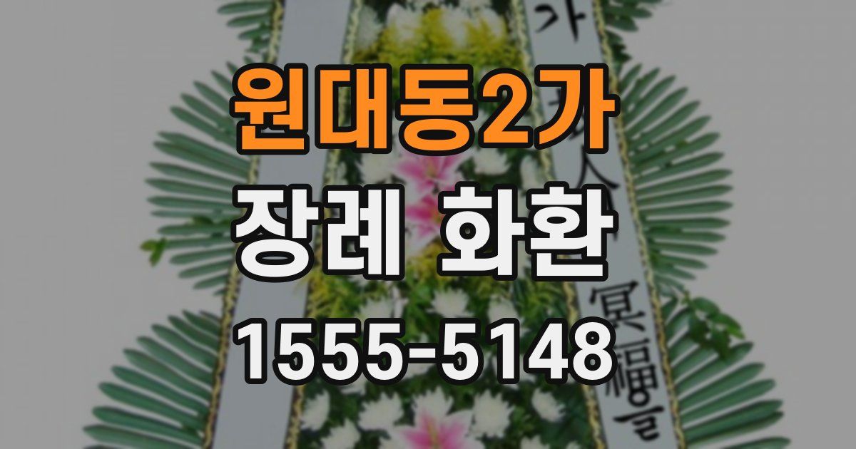원대동2가 장례 화환