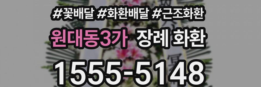 원대동3가 장례 화환