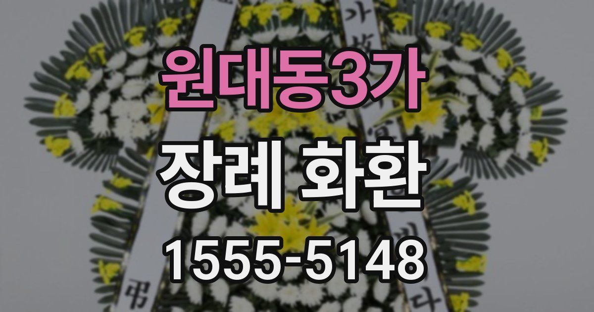 원대동3가 장례 화환