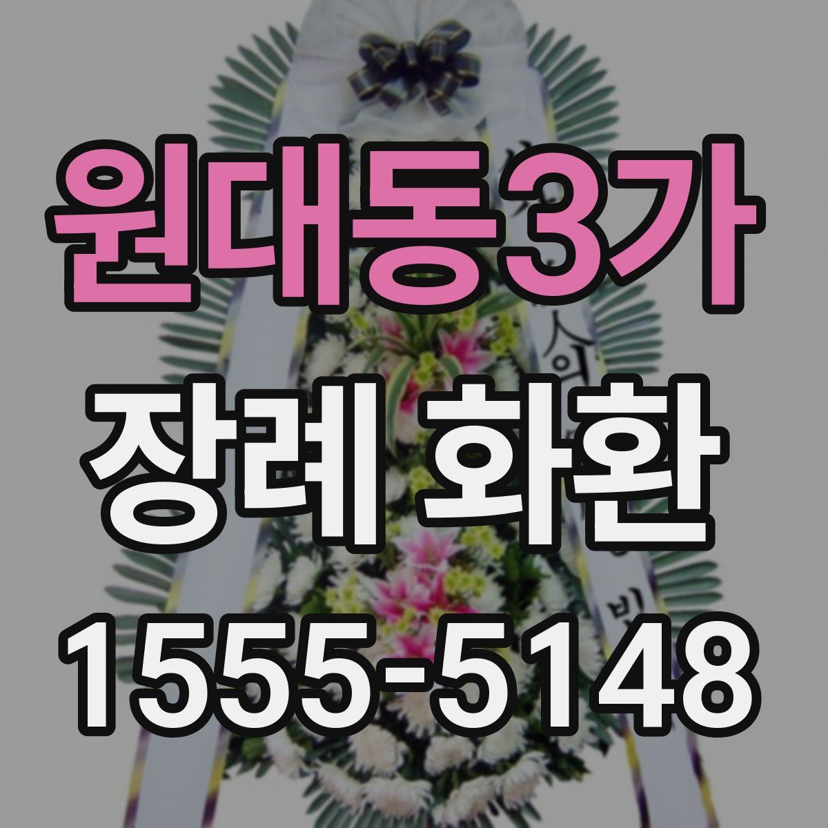 원대동3가 장례 화환
