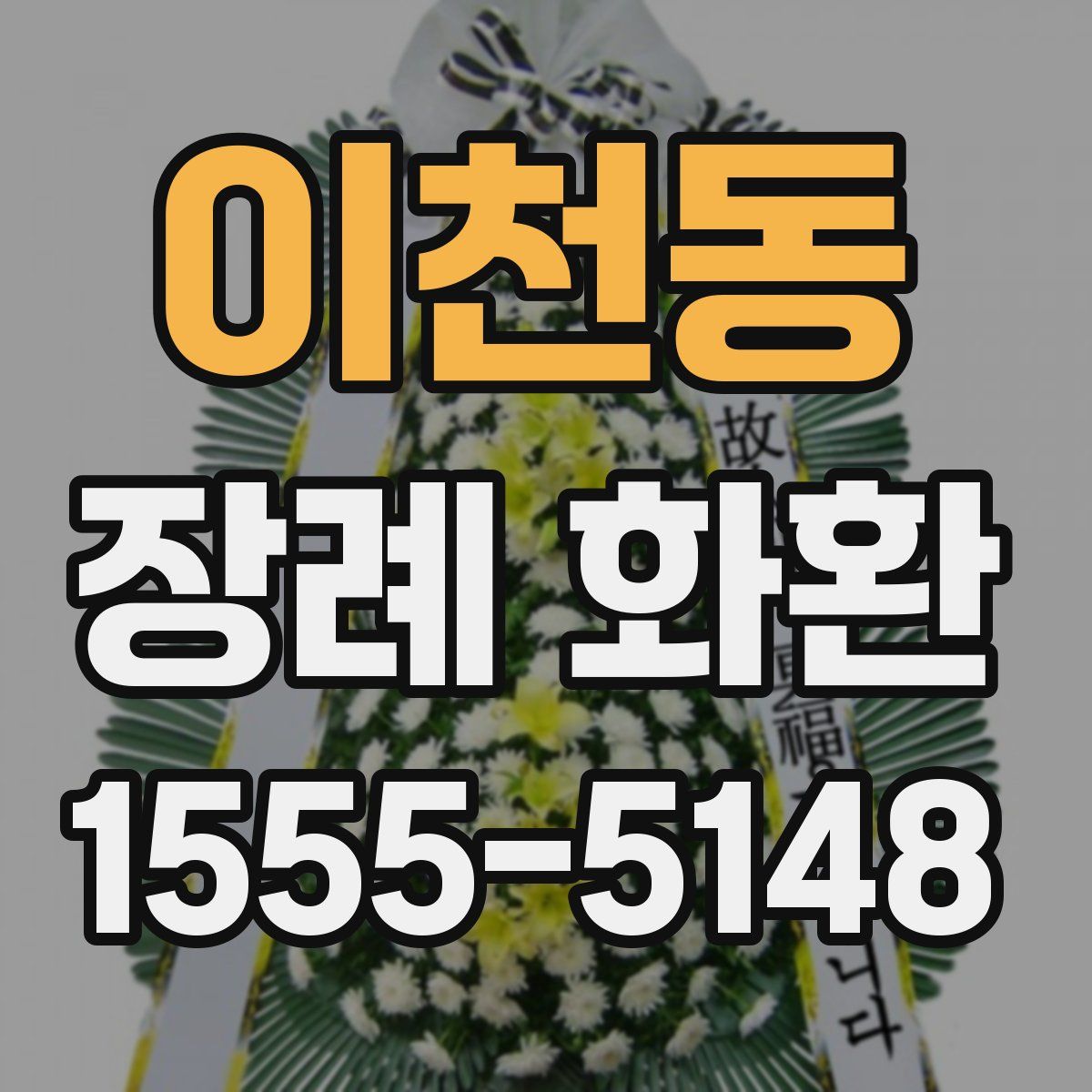 이천동 장례 화환