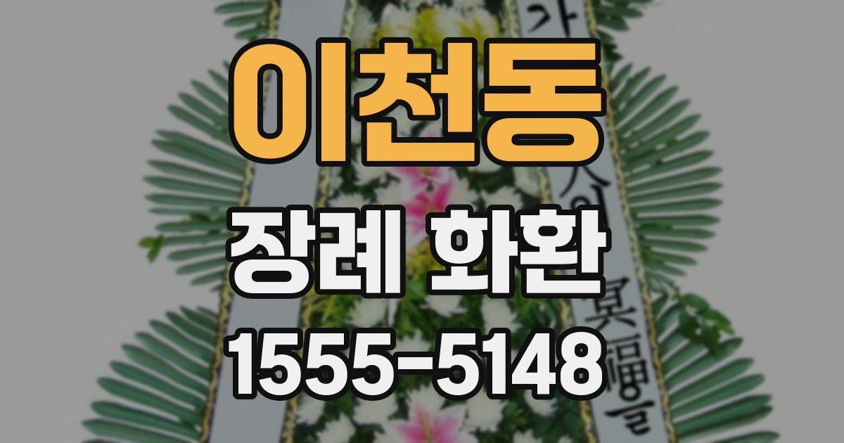 이천동 장례 화환