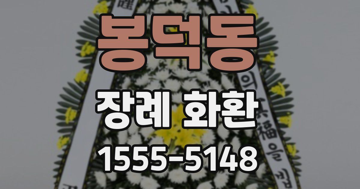 봉덕동 장례 화환