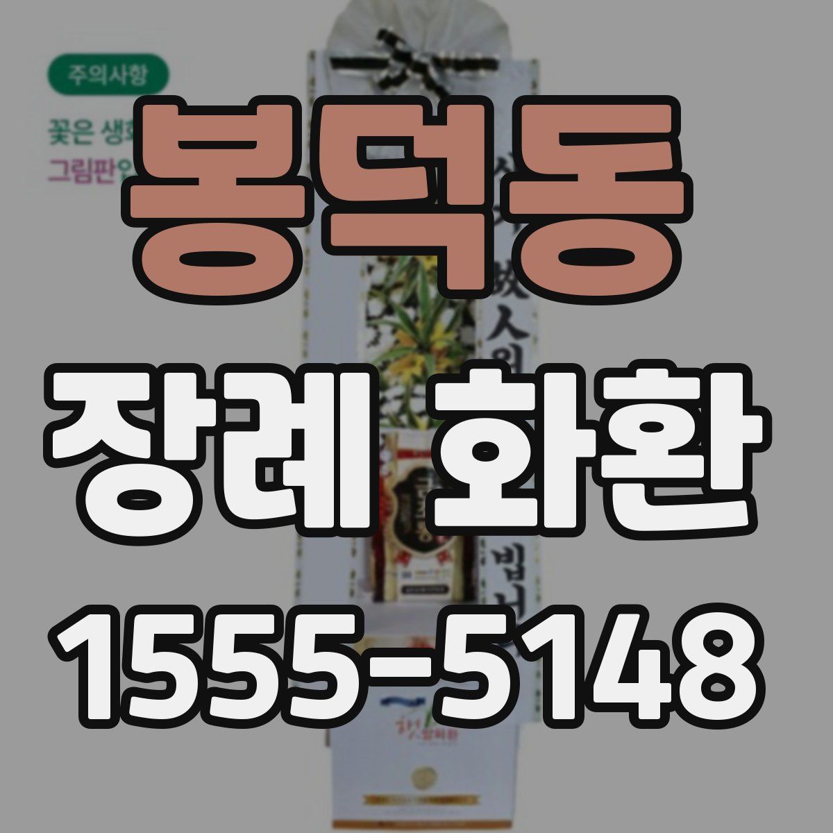 봉덕동 장례 화환