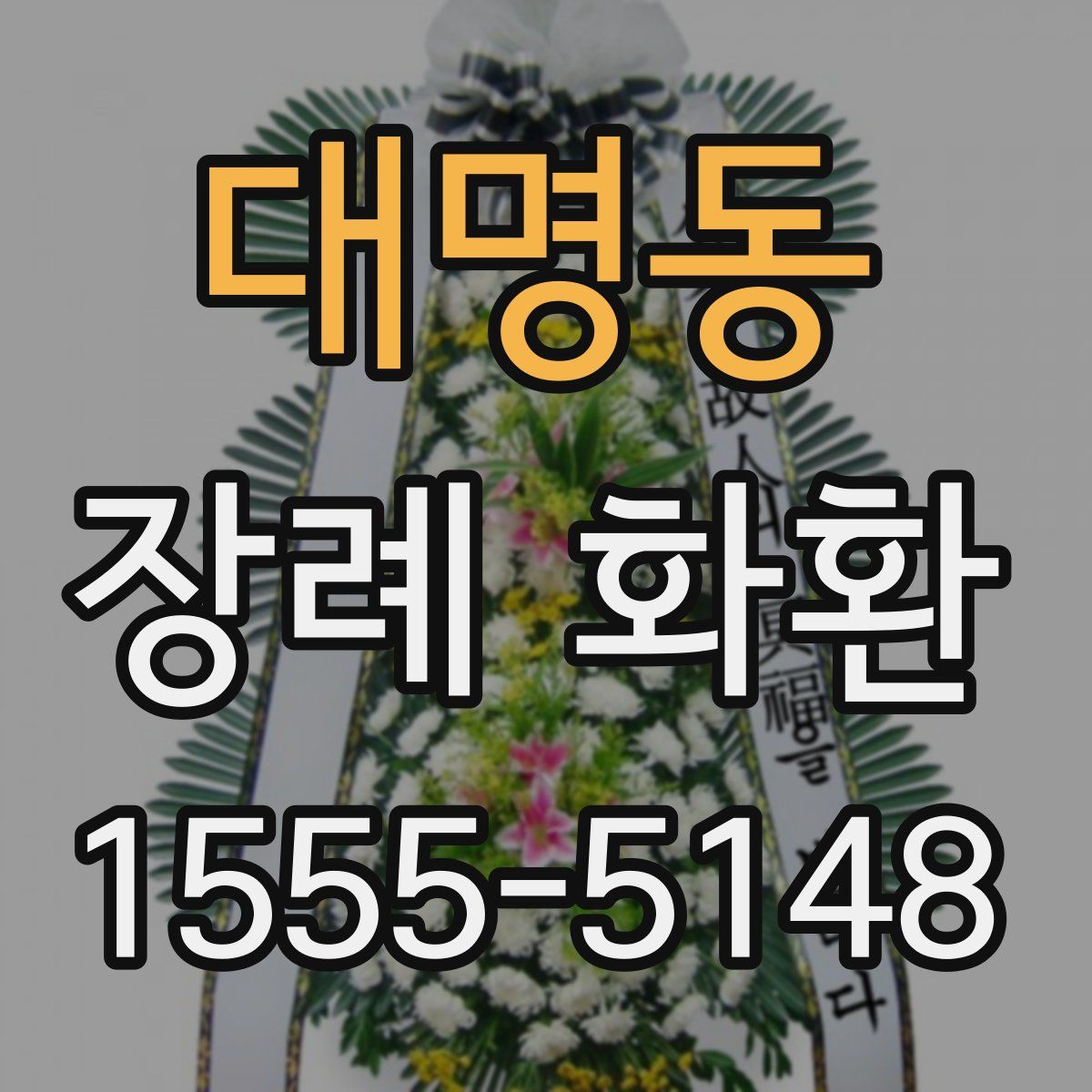 대명동 장례 화환