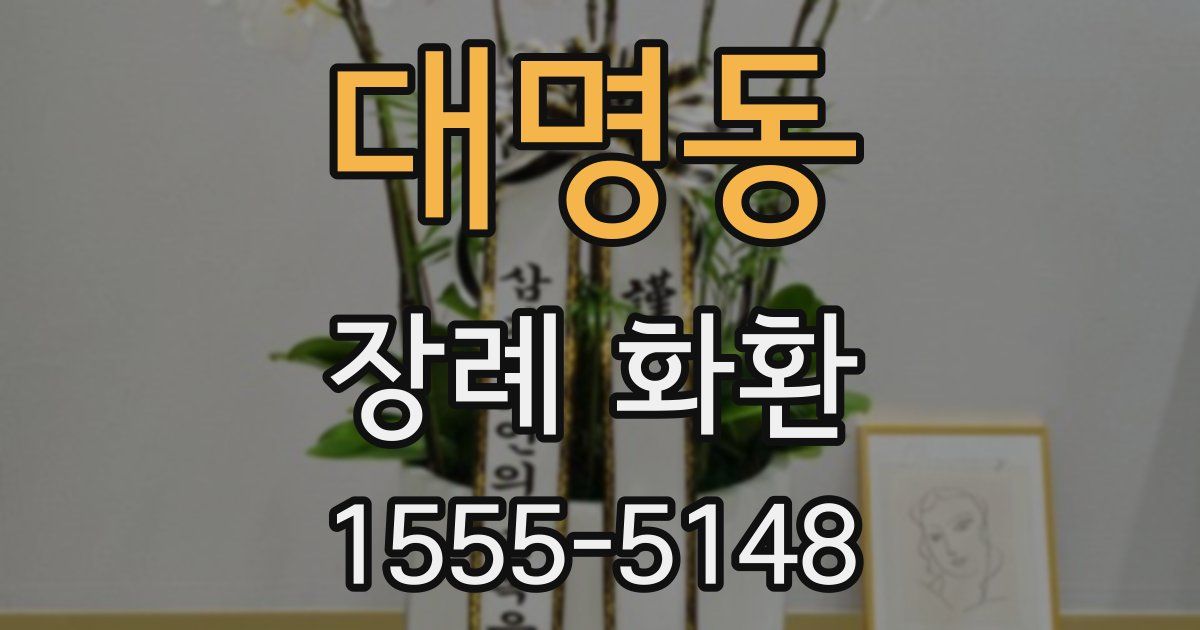대명동 장례 화환
