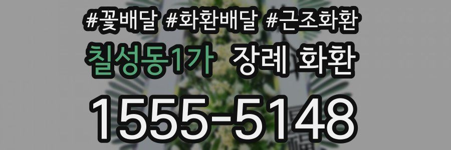 칠성동1가 장례 화환