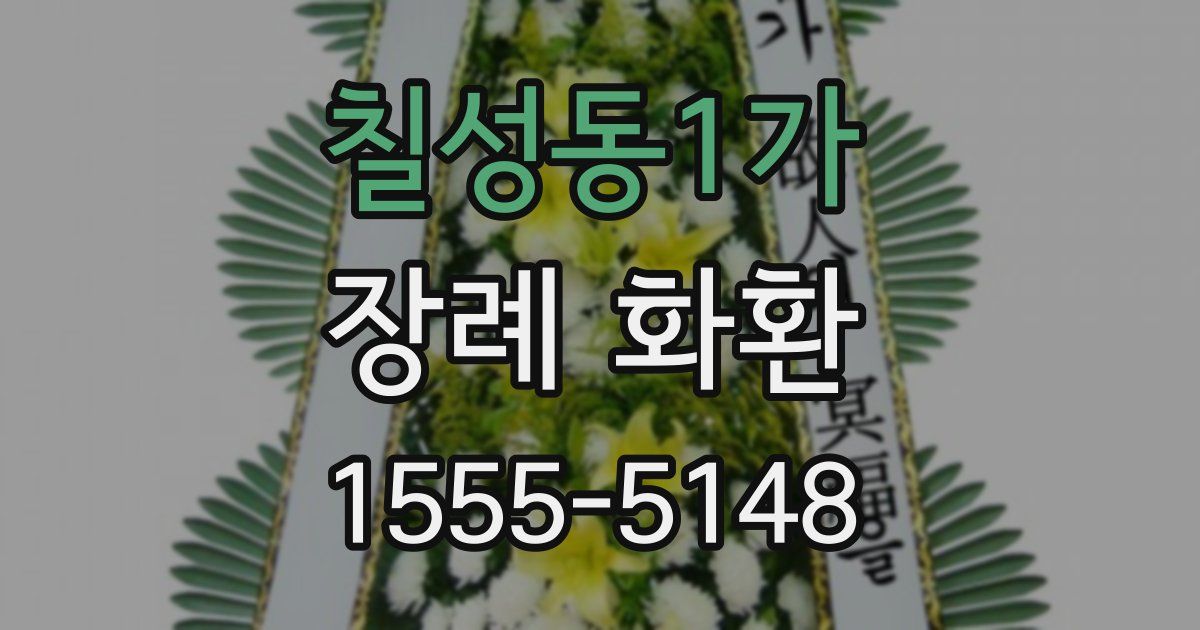 칠성동1가 장례 화환