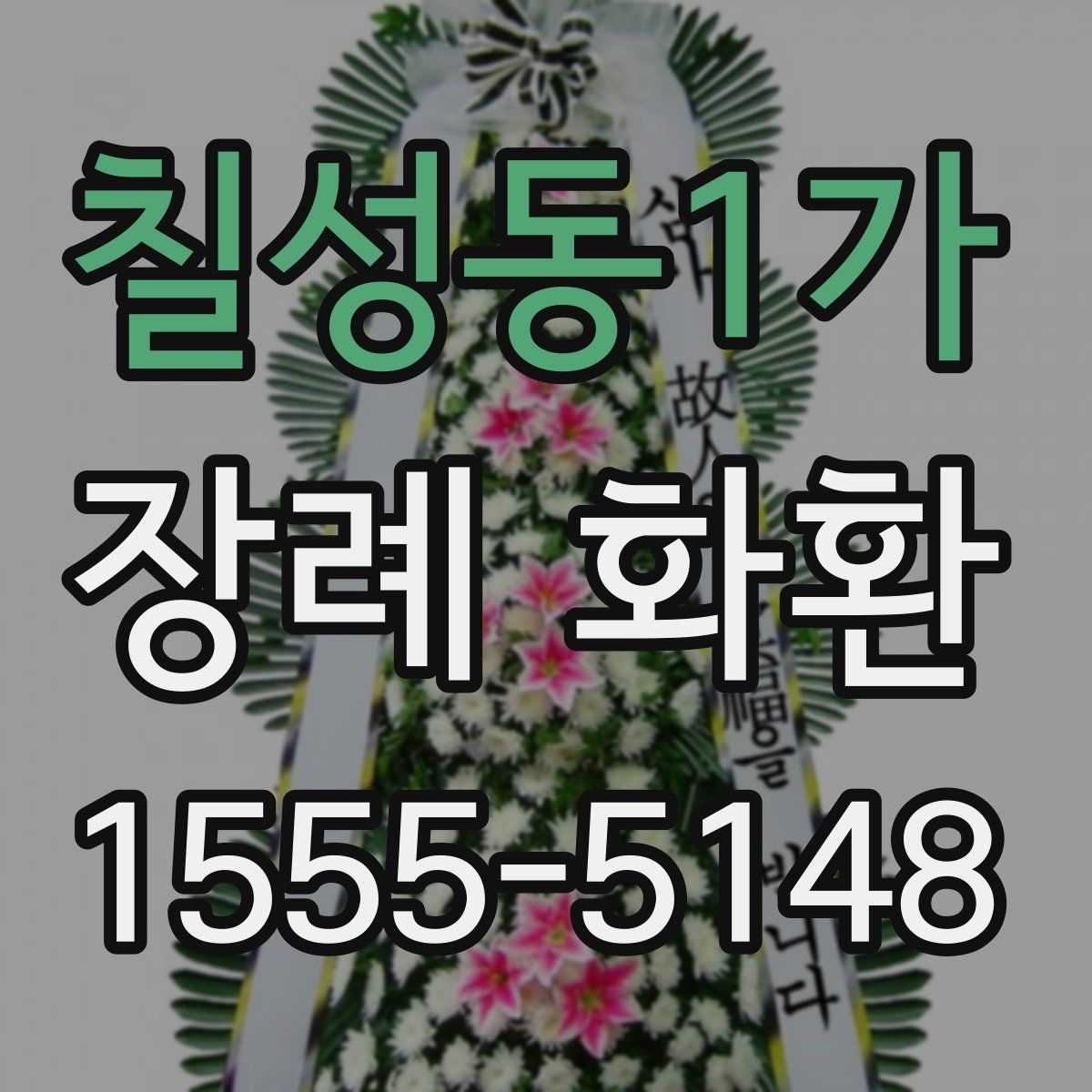 칠성동1가 장례 화환