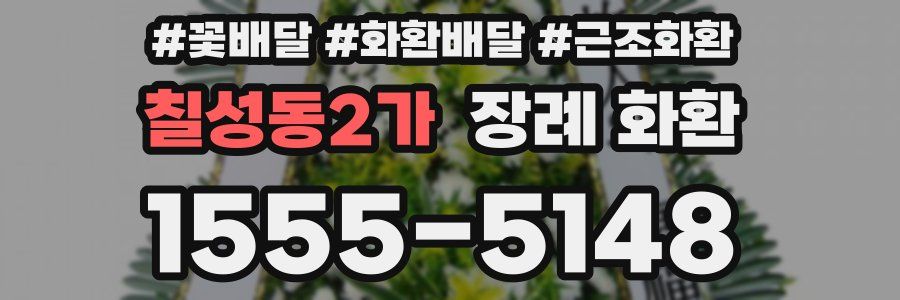 칠성동2가 장례 화환