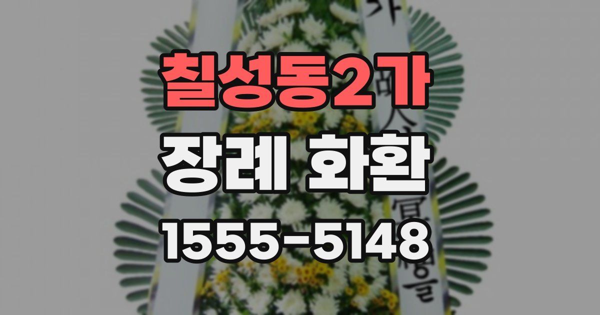 칠성동2가 장례 화환