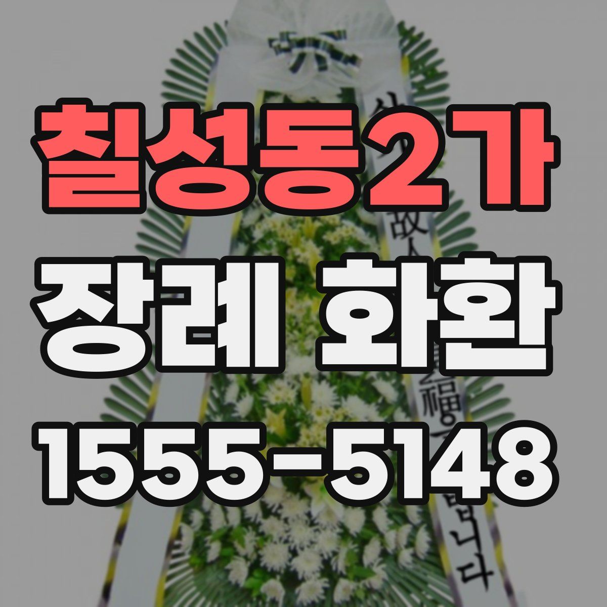 칠성동2가 장례 화환