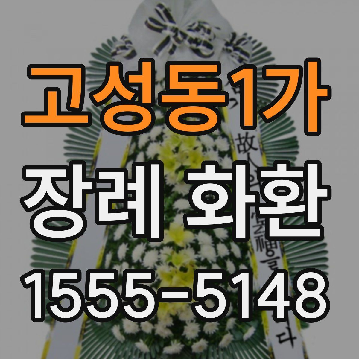 고성동1가 장례 화환