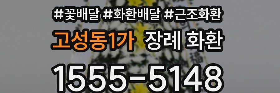 고성동1가 장례 화환