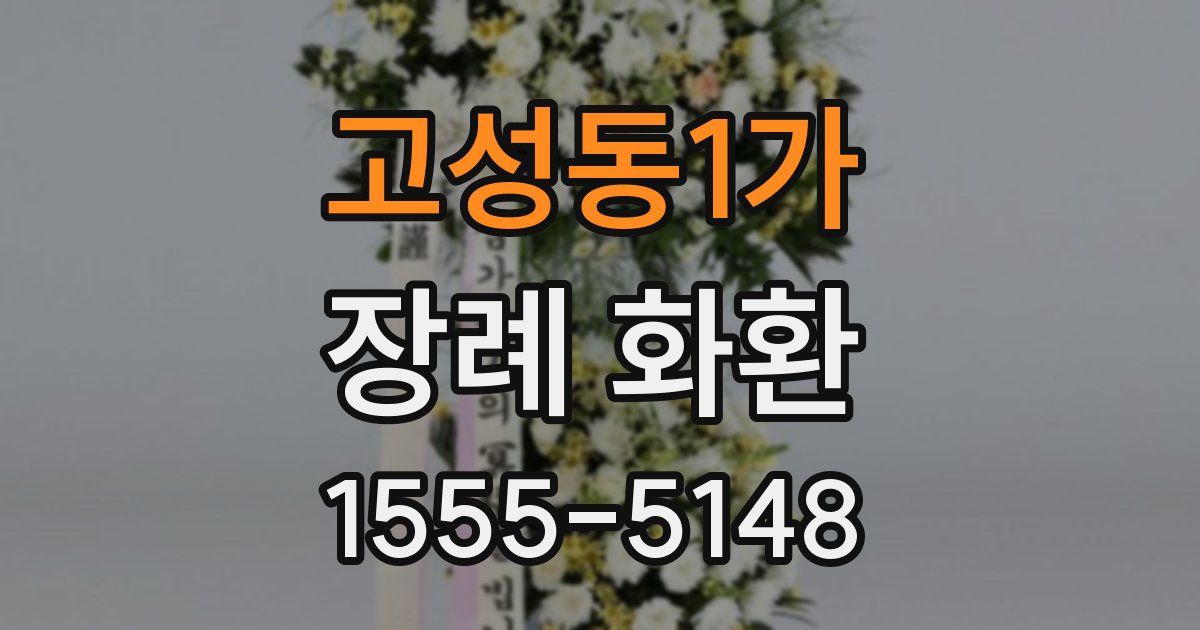 고성동1가 장례 화환