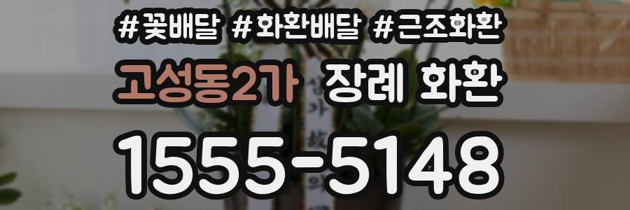 고성동2가 장례 화환