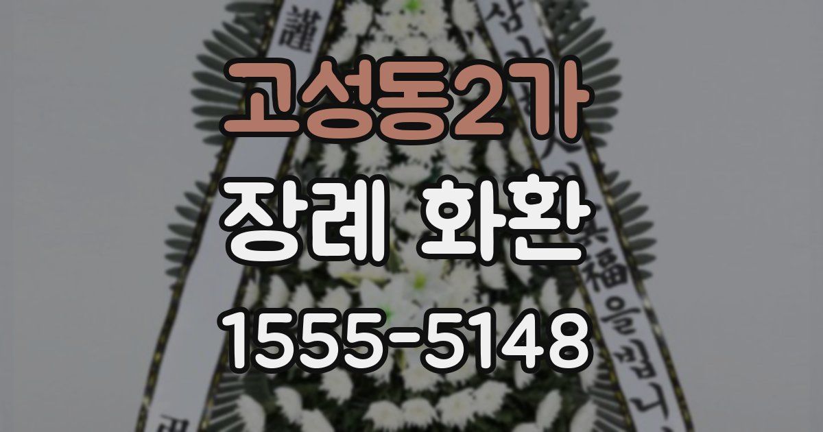 고성동2가 장례 화환