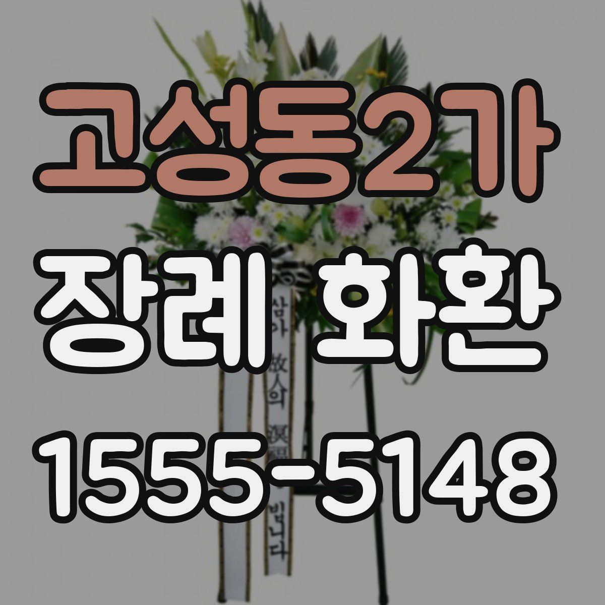 고성동2가 장례 화환