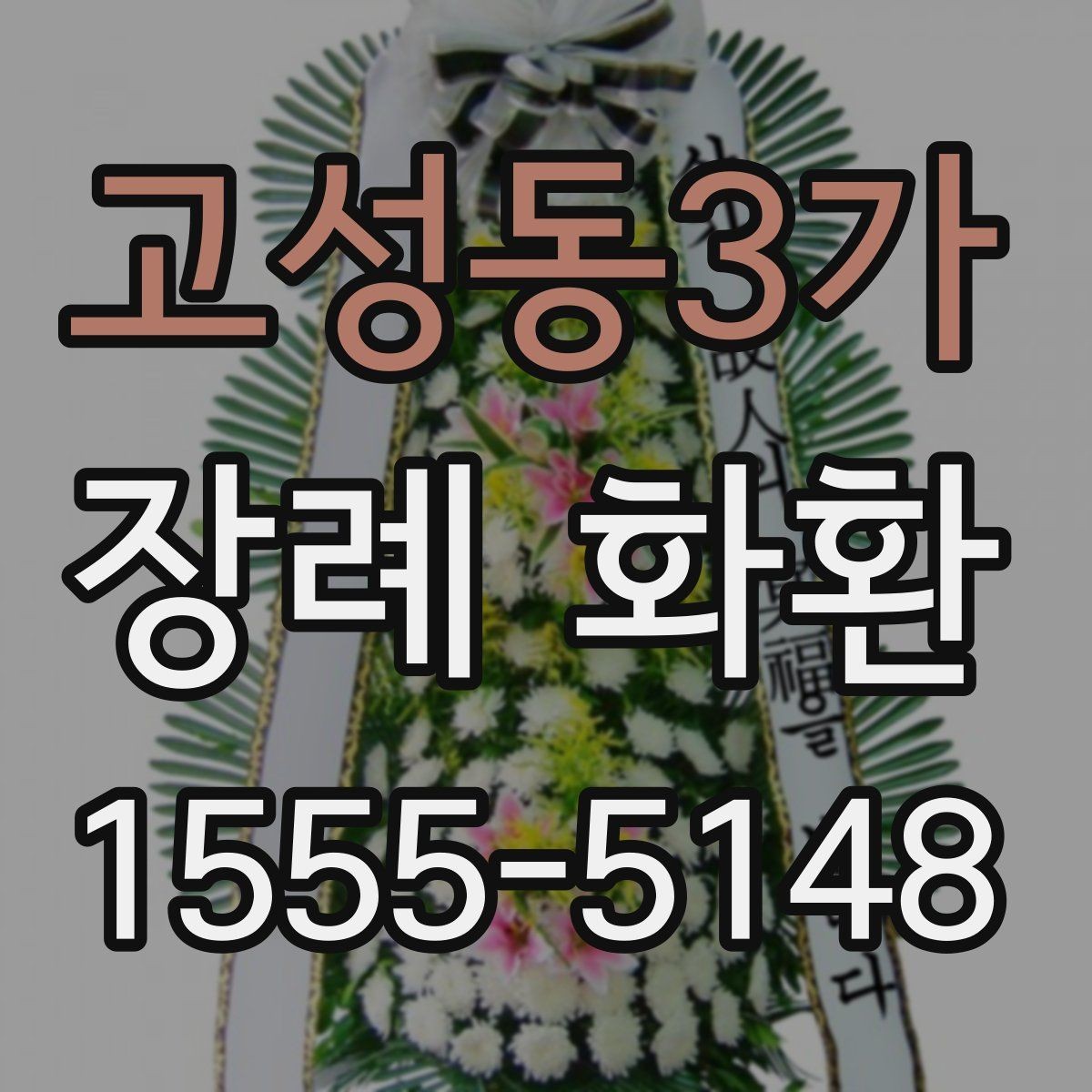 고성동3가 장례 화환 문구 작성 시 참고할 내용