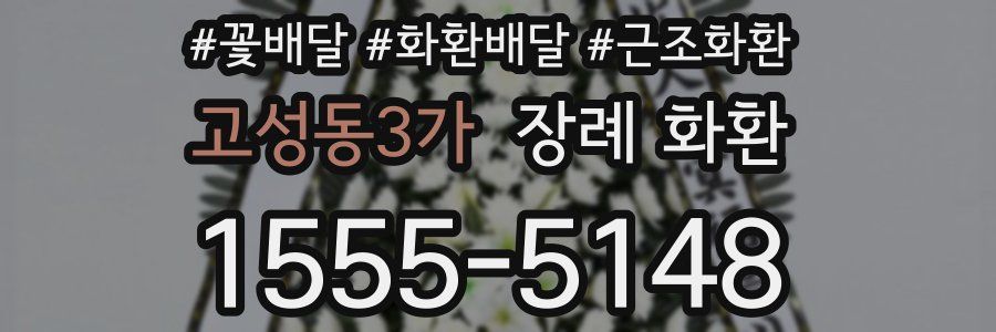 고성동3가 장례 화환