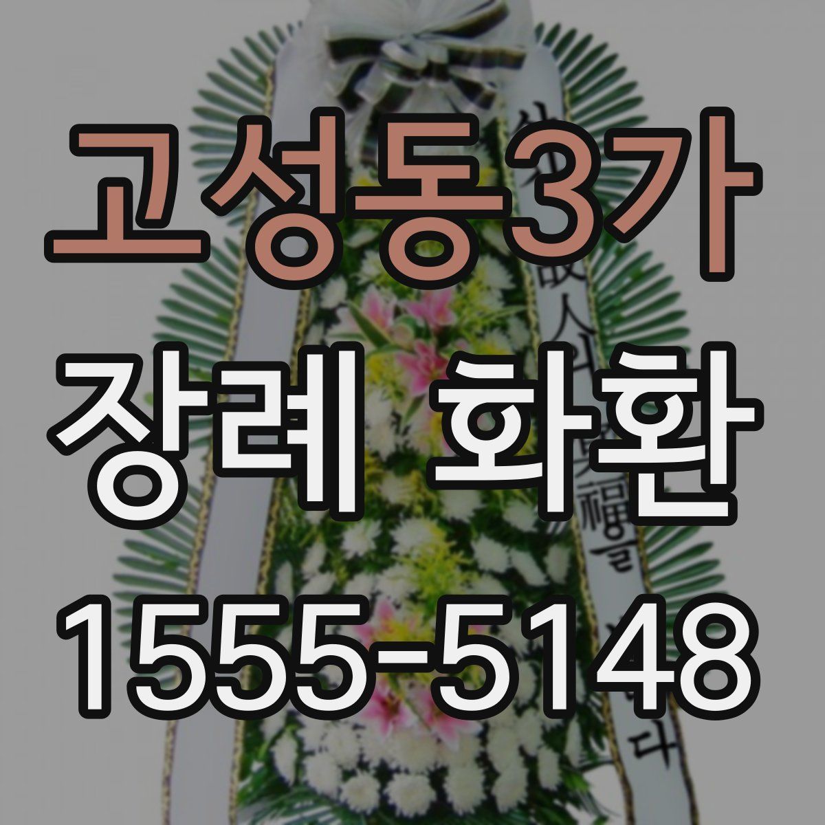 고성동3가 장례 화환