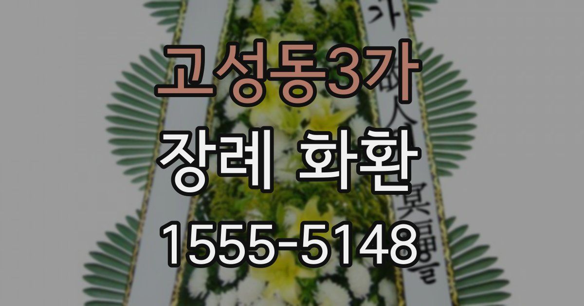 고성동3가 장례 화환