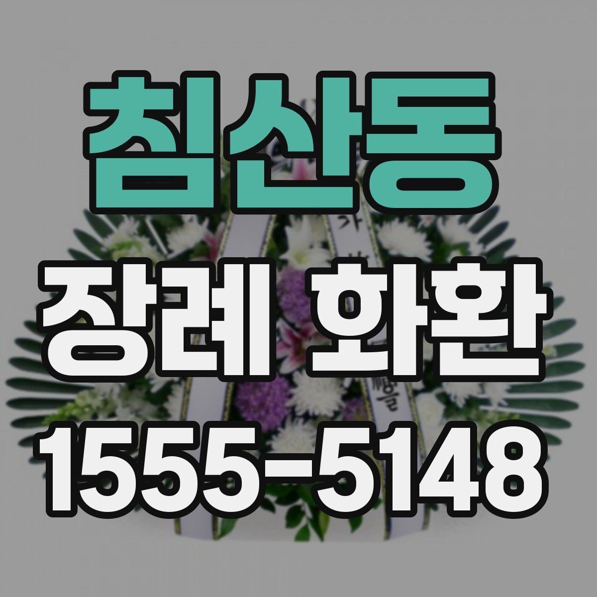 침산동 장례 화환 예의에 맞는 색상과 디자인