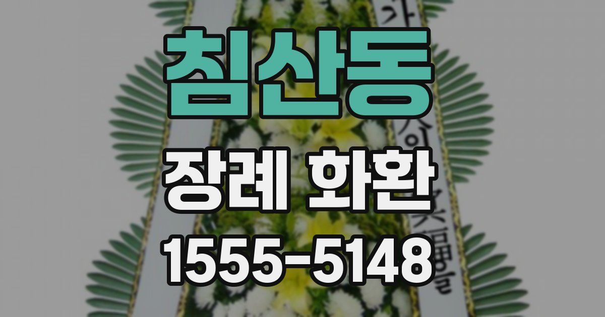 침산동 장례 화환