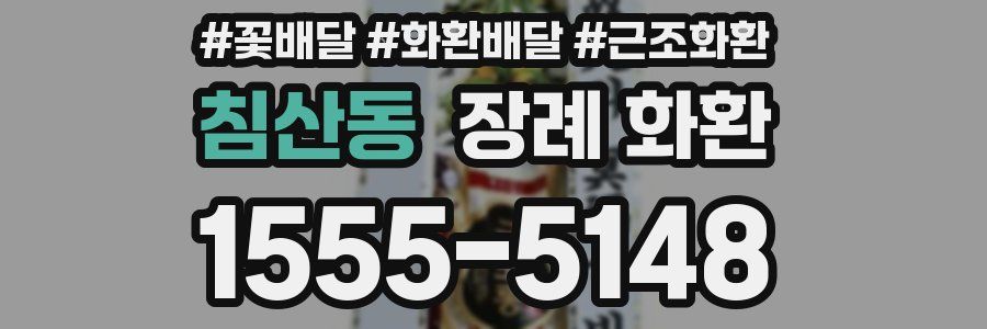 침산동 장례 화환