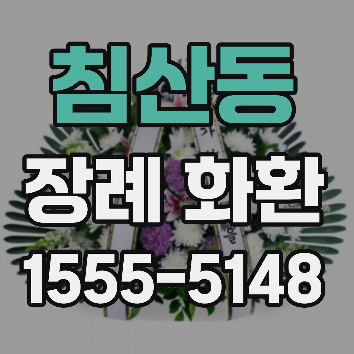 침산동 장례 화환