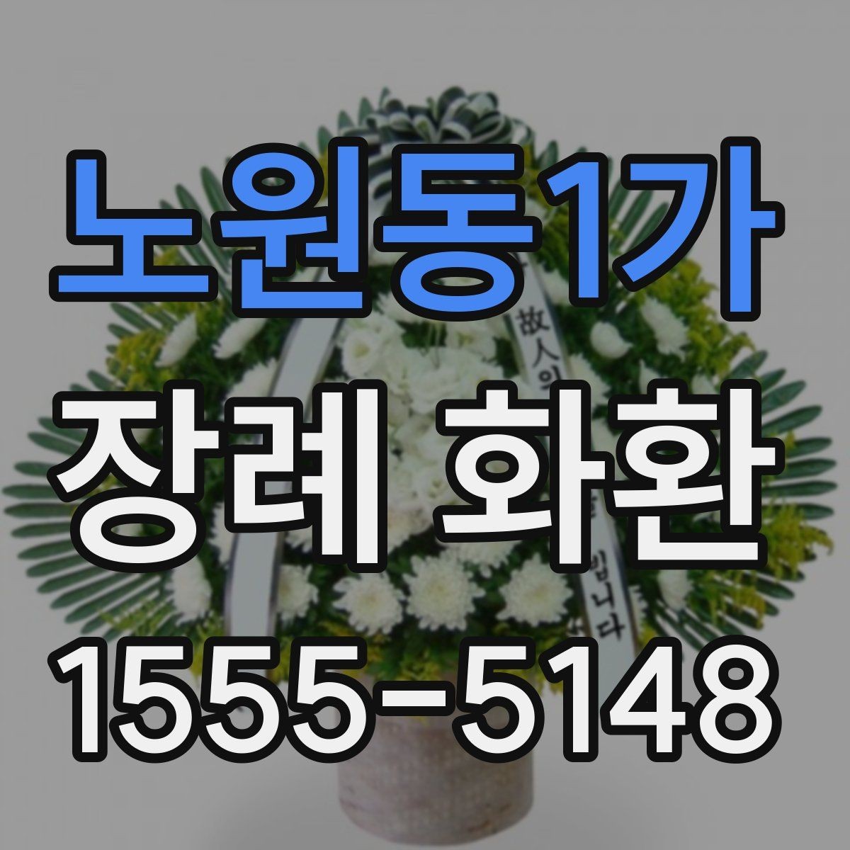 노원동1가 장례 화환 안내를 처음 접하는 분들을 위한 정리
