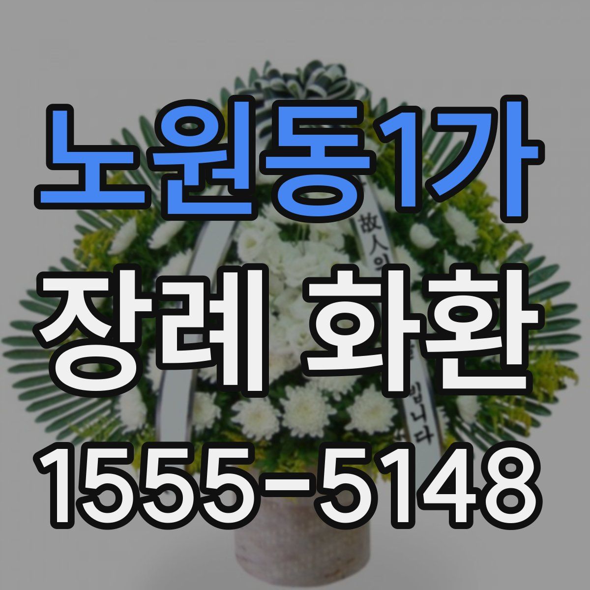 노원동1가 장례 화환