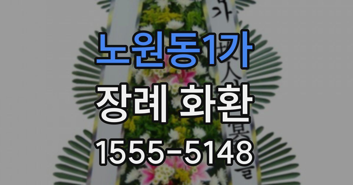 노원동1가 장례 화환