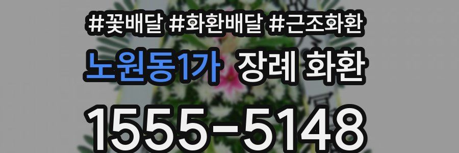 노원동1가 장례 화환