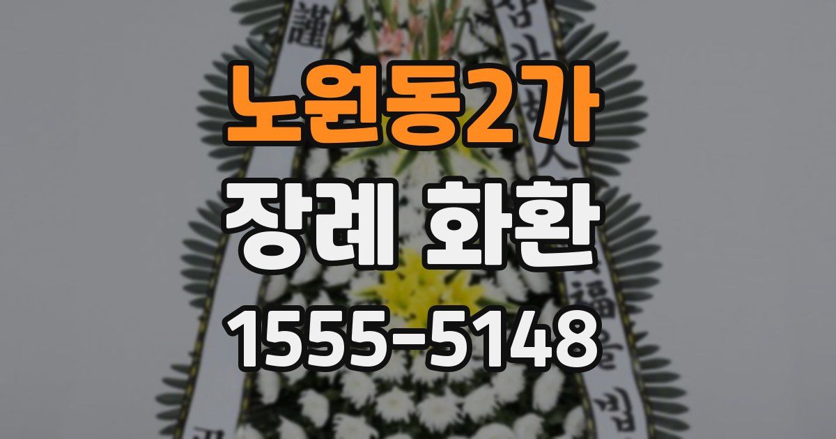 노원동2가 장례 화환