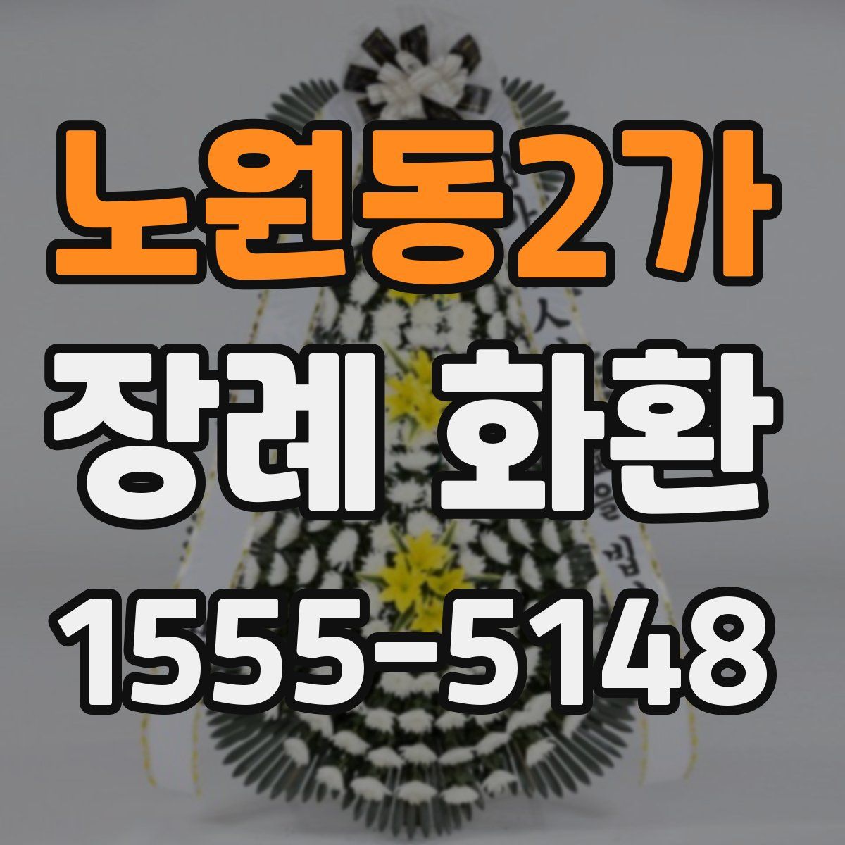 노원동2가 장례 화환