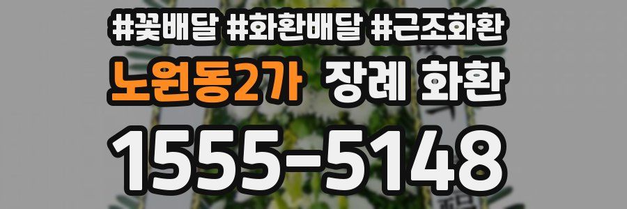 노원동2가 장례 화환