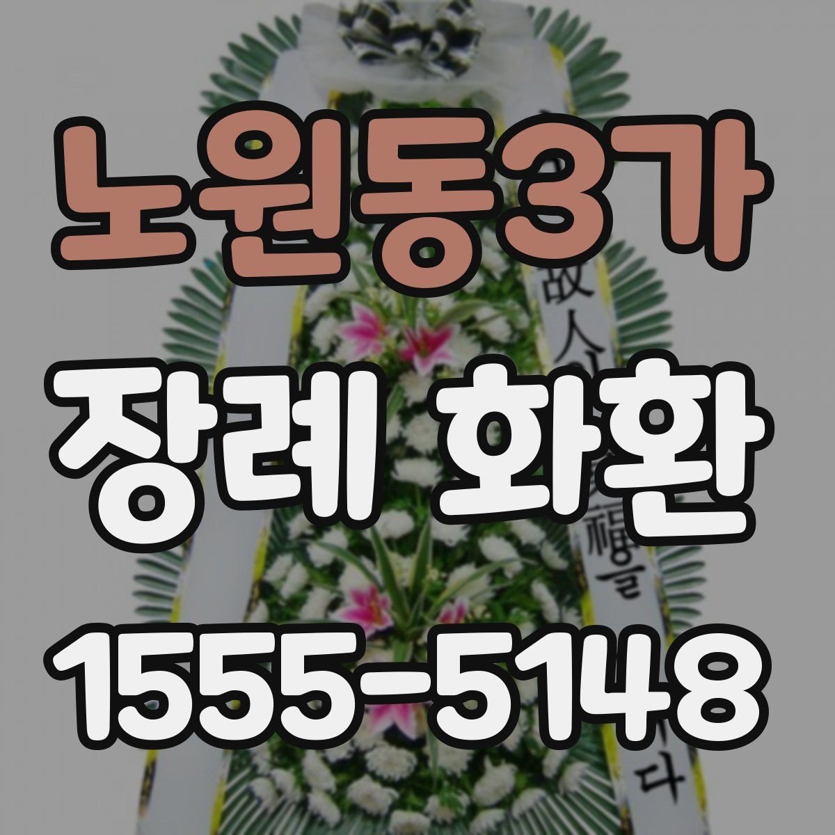 노원동3가 장례 화환