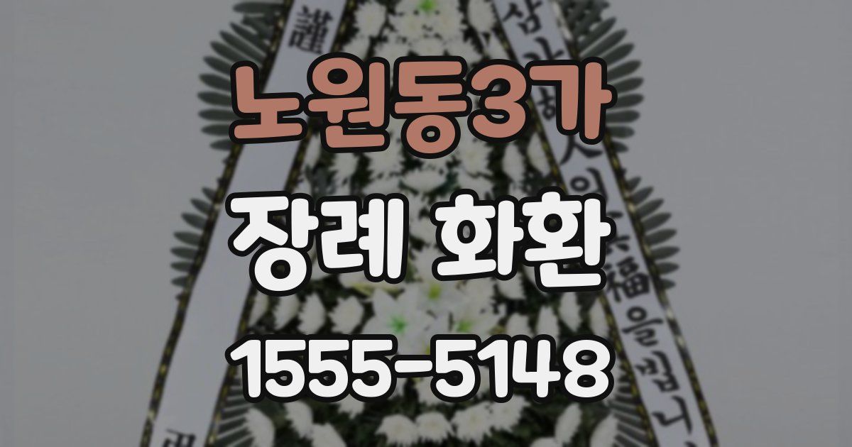 노원동3가 장례 화환