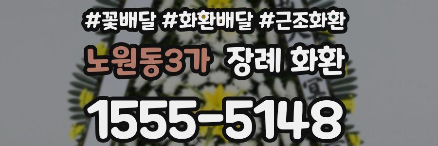 노원동3가 장례 화환