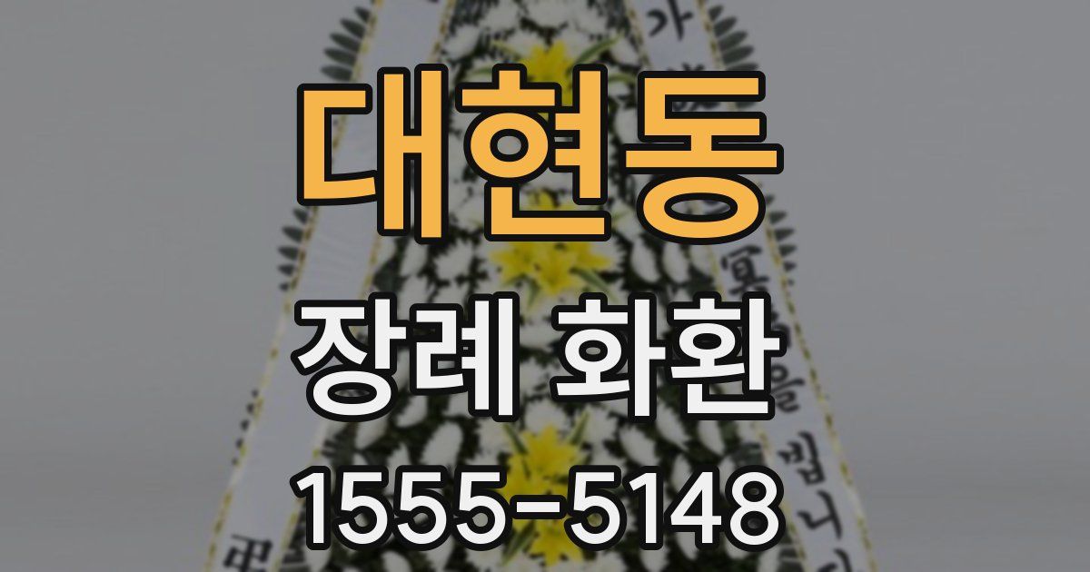 대현동 장례 화환