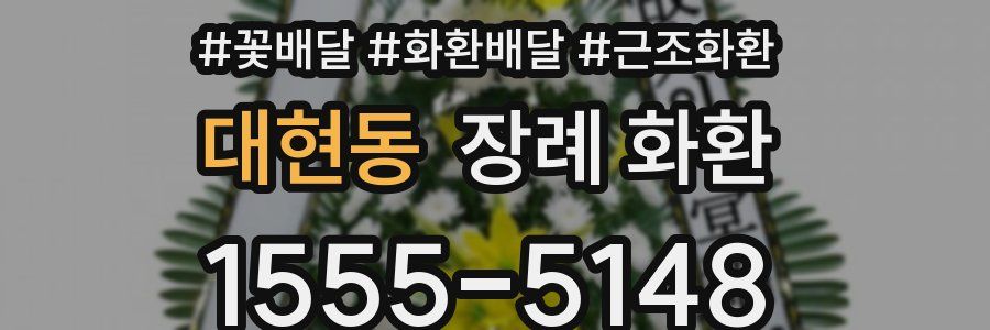 대현동 장례 화환
