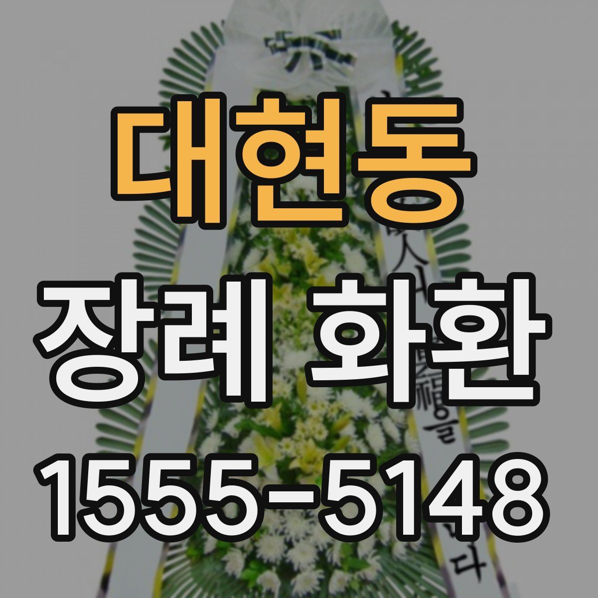 대현동 장례 화환