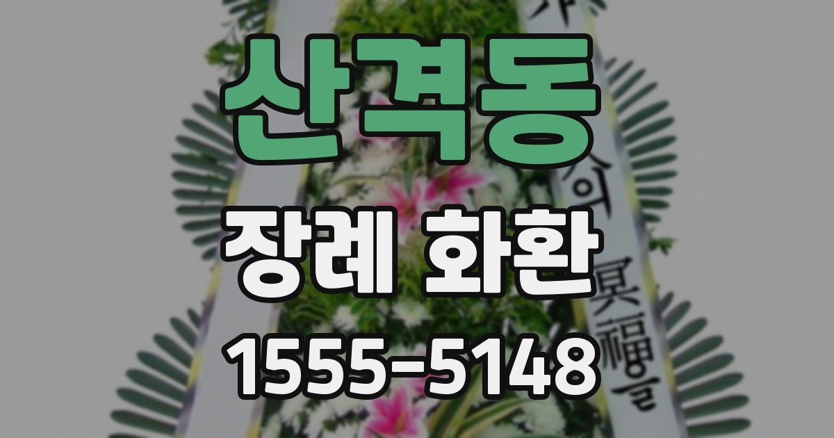 산격동 장례 화환